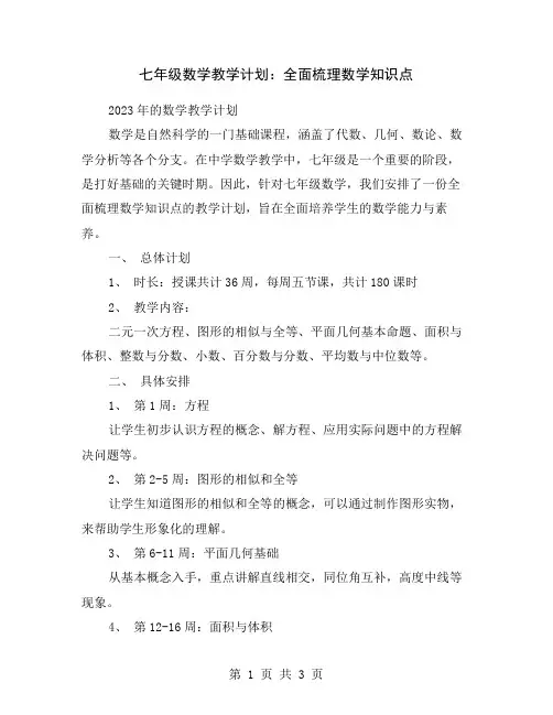 七年级数学教学计划：全面梳理数学知识点