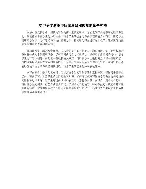 初中语文教学中阅读与写作教学的融合初探
