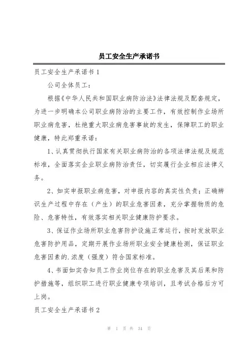 员工安全生产承诺书