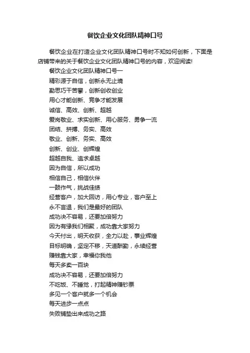 餐饮企业文化团队精神口号