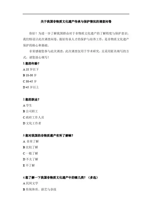 关于我国非物质文化遗产传承与保护情况的调查问卷结果分析