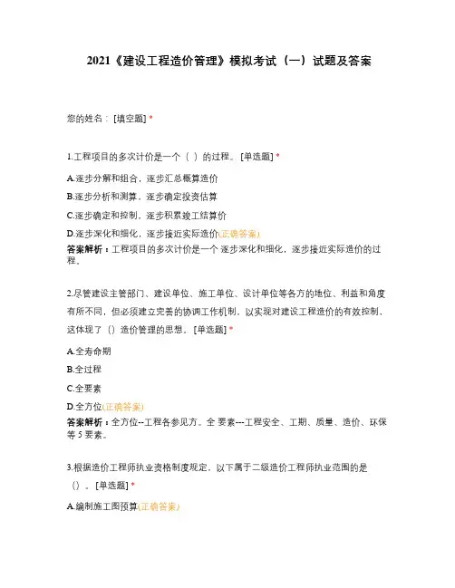 2021《建设工程造价管理》模拟考试(一)试题及答案