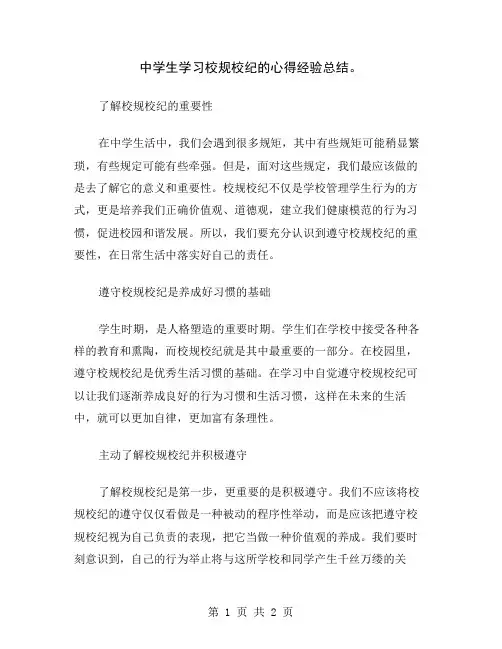 中学生学习校规校纪的心得经验总结