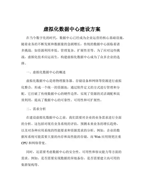 虚拟化数据中心建设方案