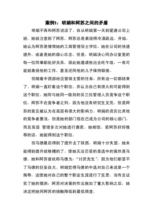 案例1：明娟和阿苏之间的矛盾