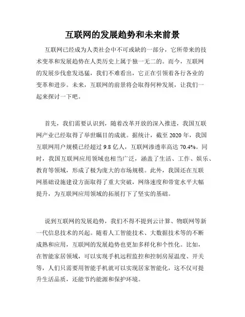 互联网的发展趋势和未来前景