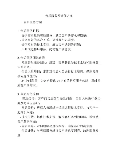 售后服务及维保方案