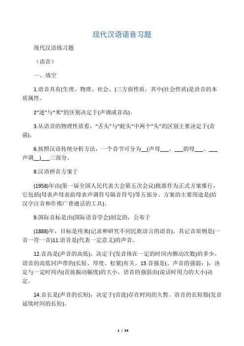 现代汉语语音习题
