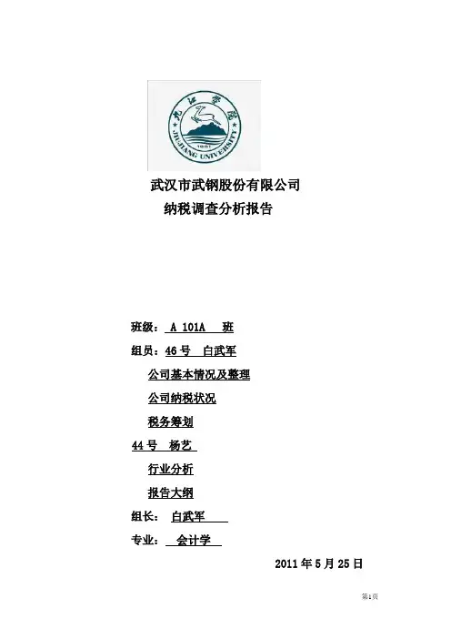 武钢公司纳税分析报告