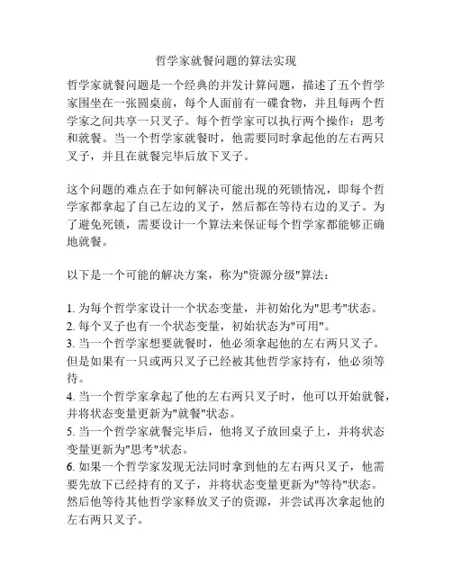 哲学家就餐问题的算法实现