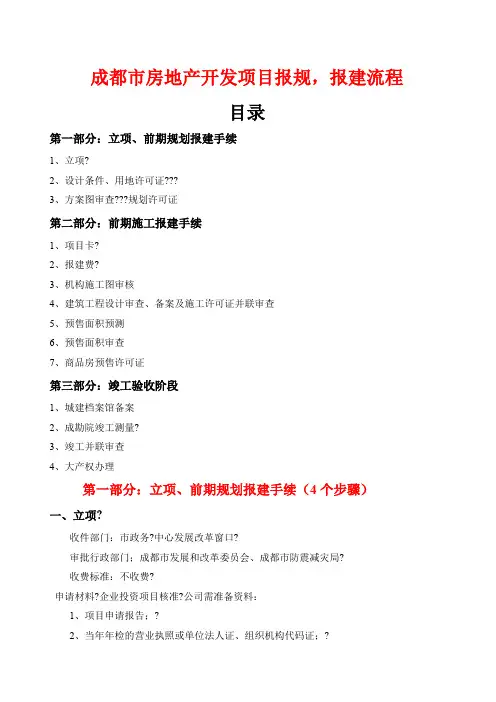 成都市房地产开发项目报建流程
