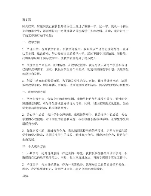 新教师一年工作总结范文(3篇)