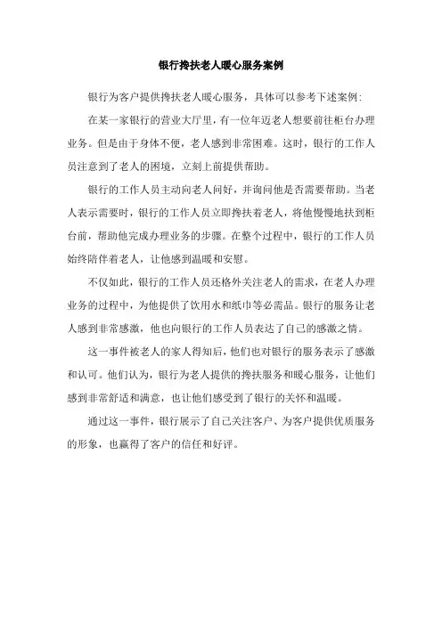 银行搀扶老人暖心服务案例
