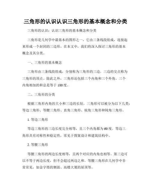 三角形的认识认识三角形的基本概念和分类