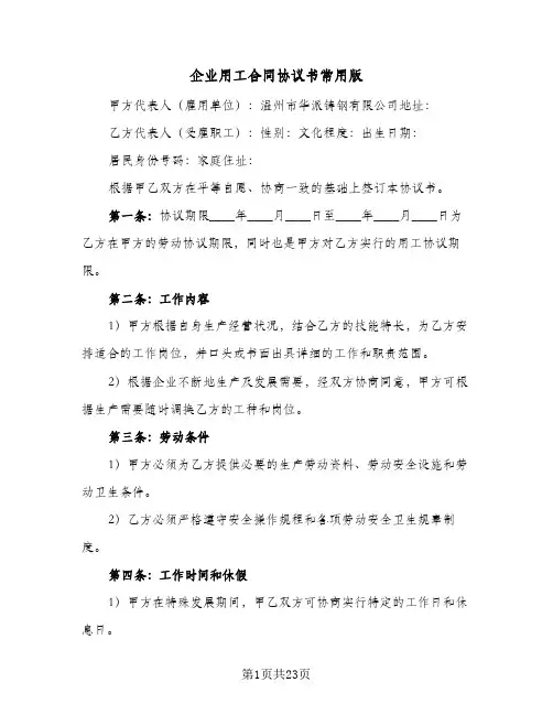 企业用工合同协议书常用版（5篇）