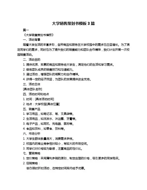 大学销售策划书模板3篇