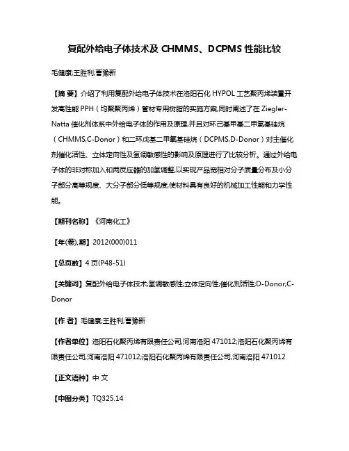 复配外给电子体技术及CHMMS、DCPMS性能比较