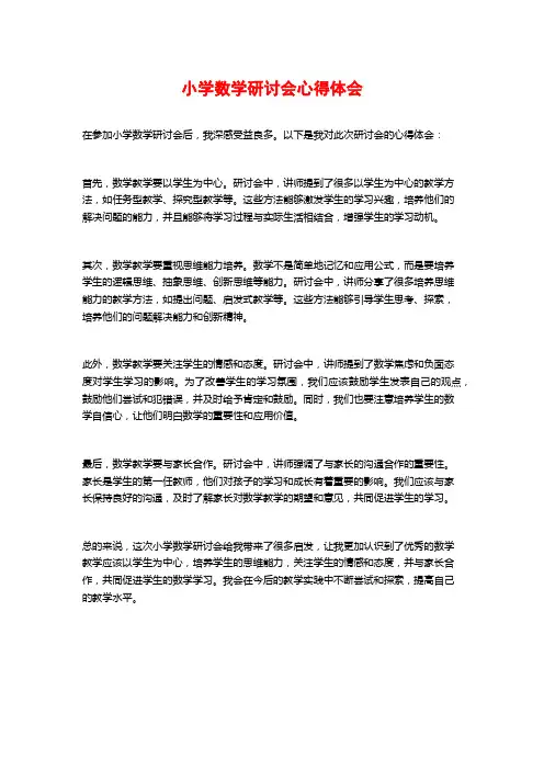 小学数学研讨会心得体会
