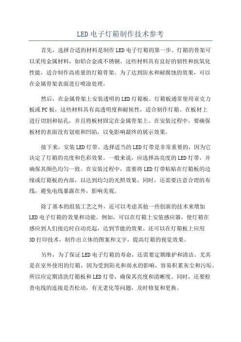 LED电子灯箱制作技术参考