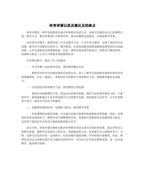 体育评课记录及建议及优缺点