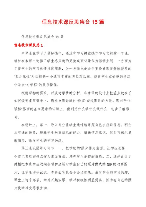 信息技术课反思集合15篇