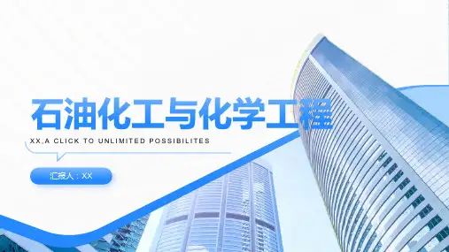 石油化工与化学工程
