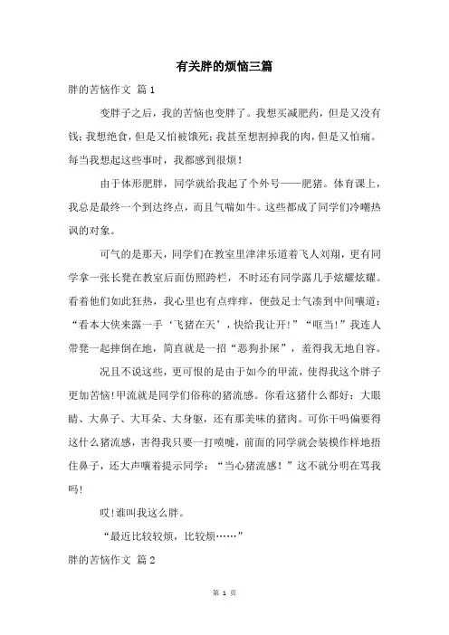 有关胖的烦恼三篇