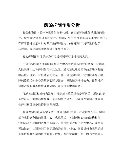 酶的抑制作用分析