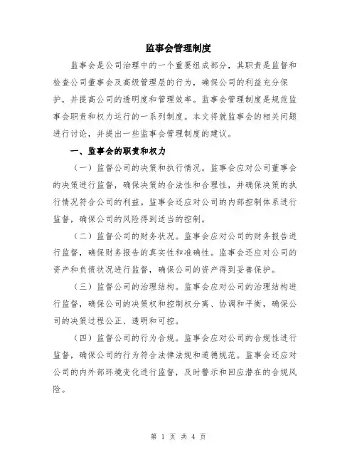 监事会管理制度