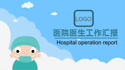 医院医生PPT模板