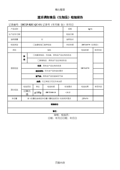031速冻调制食品(生制品)检验分析报告记录表格模板160717