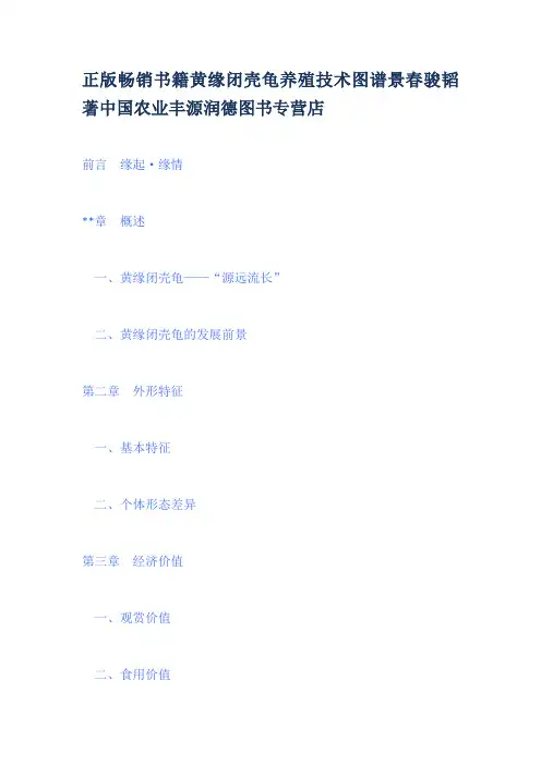 正版畅销书籍黄缘闭壳龟养殖技术图谱张景春