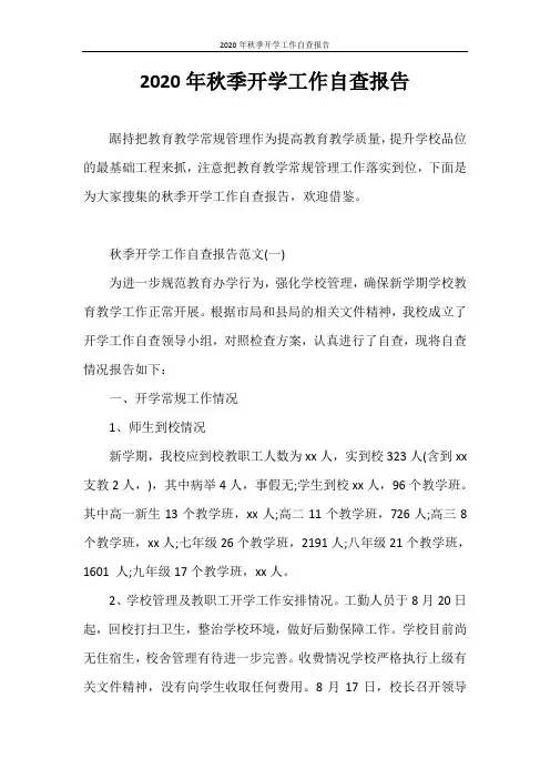 自查报告 2020年秋季开学工作自查报告