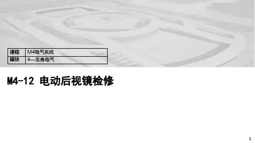 M4-12.电动后视镜检修