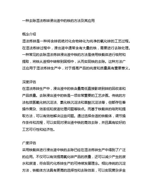 一种去除湿法炼锌浸出液中的铁的方法及其应用