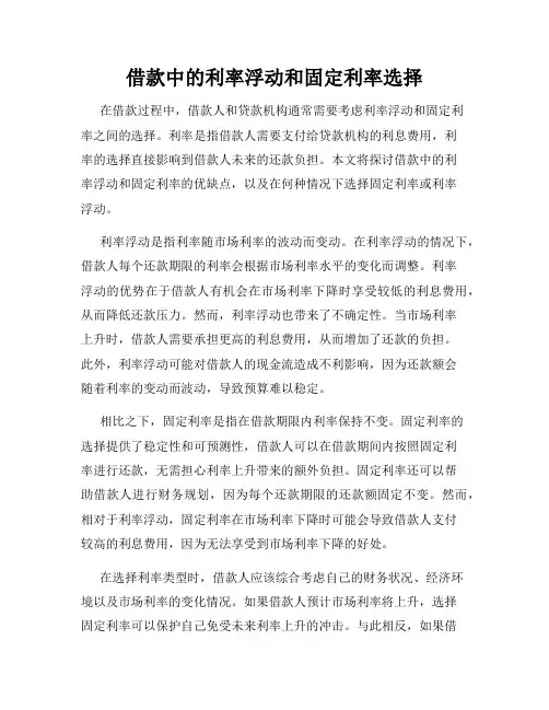 借款中的利率浮动和固定利率选择