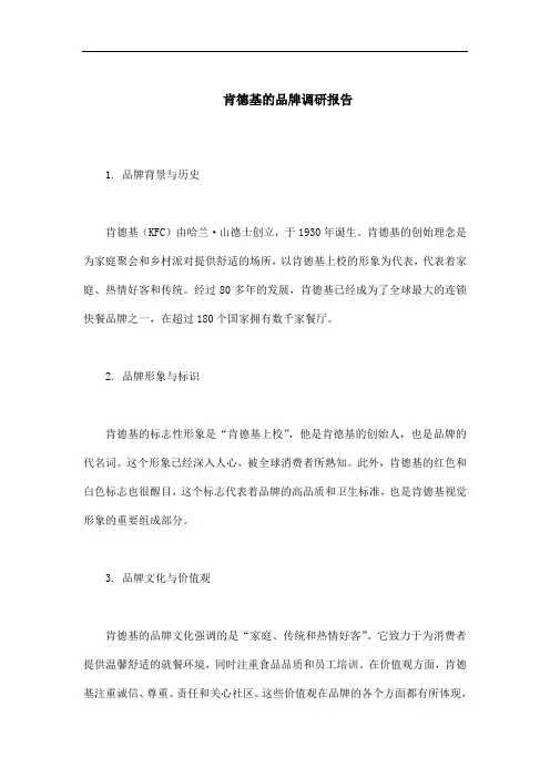 肯德基的品牌调研报告