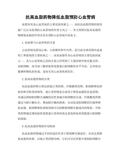 抗高血脂药物降低血脂预防心血管病