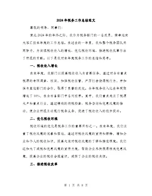 2024年税务工作总结范文(3篇)
