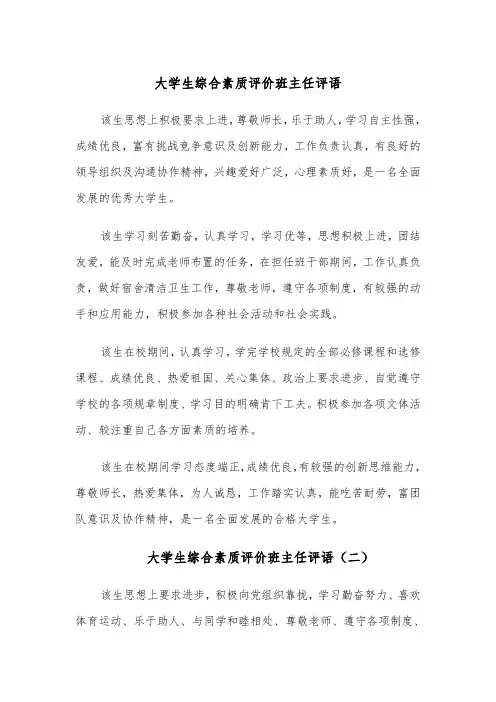 大学生综合素质评价班主任评语(四篇)