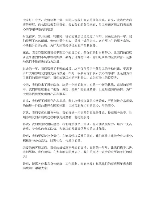商店周年庆领导发言稿