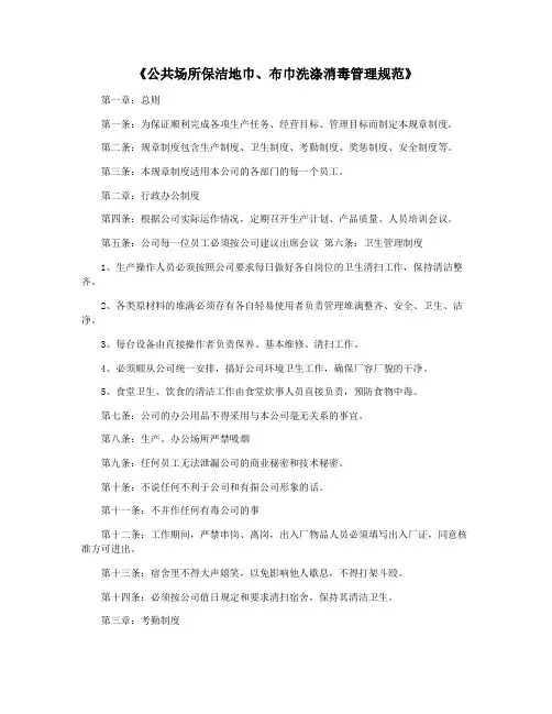 《公共场所保洁地巾、布巾洗涤消毒管理规范》