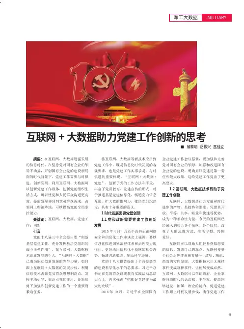 互联网+大数据助力党建工作创新的思考
