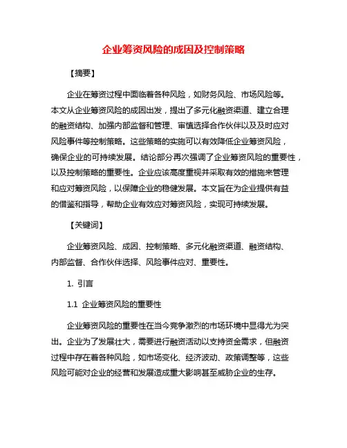 企业筹资风险的成因及控制策略