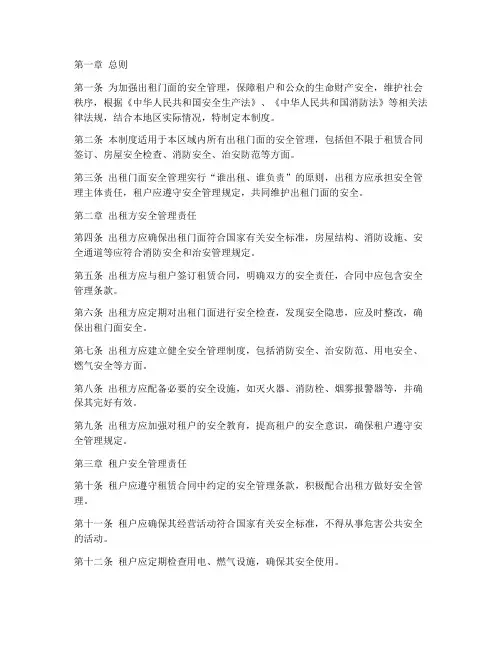 出租门面安全管理制度