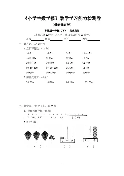 苏教版一年级数学下册《小学生数学报》学习能力检测卷期末试卷