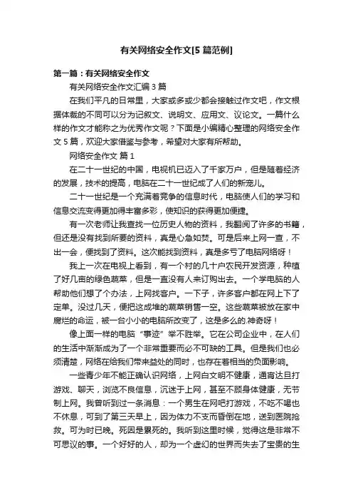 有关网络安全作文[5篇范例]