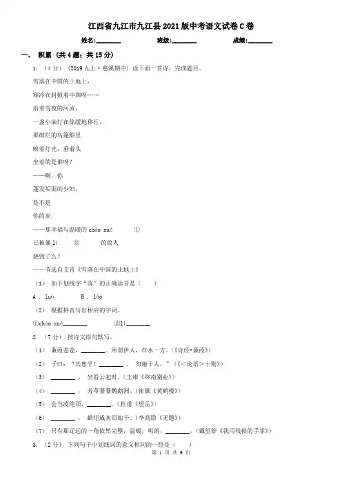 江西省九江市九江县2021版中考语文试卷C卷