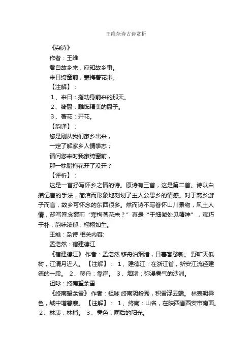 王维杂诗古诗赏析
