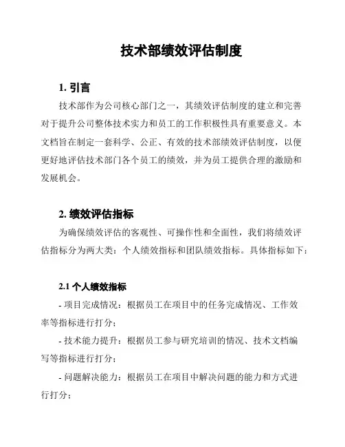 技术部绩效评估制度